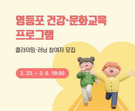 영등포 건강문화교육 프로그램

클라이밍 러닝 참여자 모집
2. 23. ~ 3. 6. 18:00