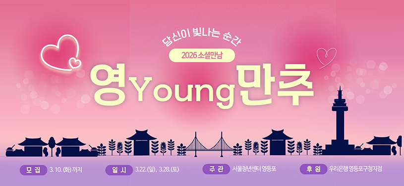 당신이 빛나는 순간
2026 소셜만남
영Young만추