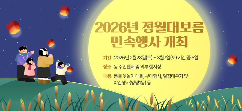 2026년 정월대보름 민속행사 개최
- 기간: 2026년 2월28일(토) ~ 3월7일(토) 기간 중 5일
- 장소: 동 주민센터 및 외부 행사장
- 내용: 동별 윷놀이 대회, 부대행사, 달집태우기 및 야간행사(양평1동) 등