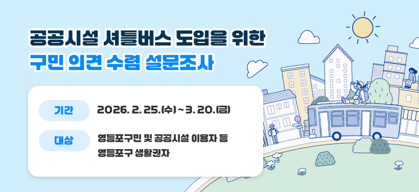 공공시설 셔틀버스 도입을 위한 구민 의견 수렴 설문조사
- 기간: 2026. 2. 25.(수) ~ 3. 20.(금)
- 대상: 영등포구민 및 공공시설 이용자 등 영등포구 생활권자