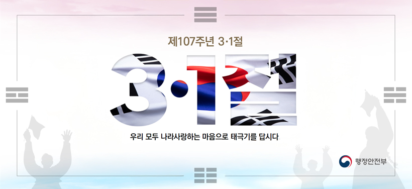 제107주년 3·1절
3·1절
우리 모두 나라사랑하는 마음으로 태극기를 답시다.
행정안전부