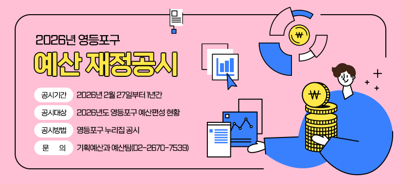 2026년 영등포구 예산 재정공시
- 공시기간: 2026년 2월 27일부터 1년간
- 공시대상: 2026년도 영등포구 예산편성 현황
- 공시방법: 영등포구 누리집 공시
- 문의: 기획예산과 예산팀(02-2670-7539)