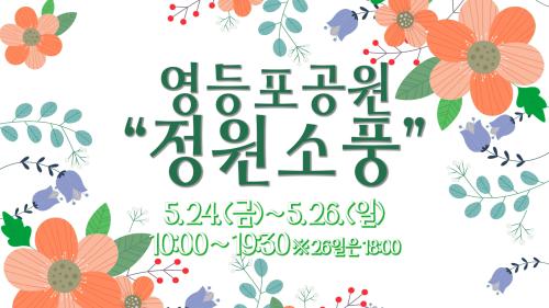 [★구독&댓글 이벤트★] 영등포축제 "정원소풍" 티저영상 사진