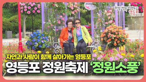 영등포 정원축제 "정원소풍" 개최 사진