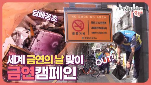[영등포구]세계 금연의 날 맞이 금연 캠페인 사진
