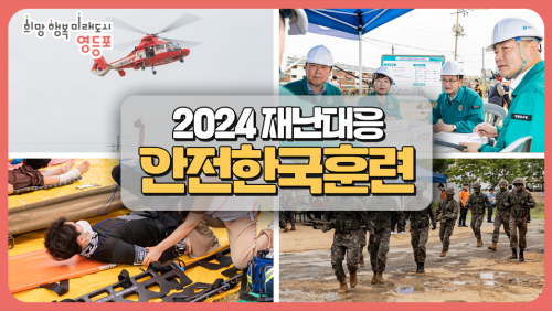 2024 재난대응 안전한국 훈련 사진