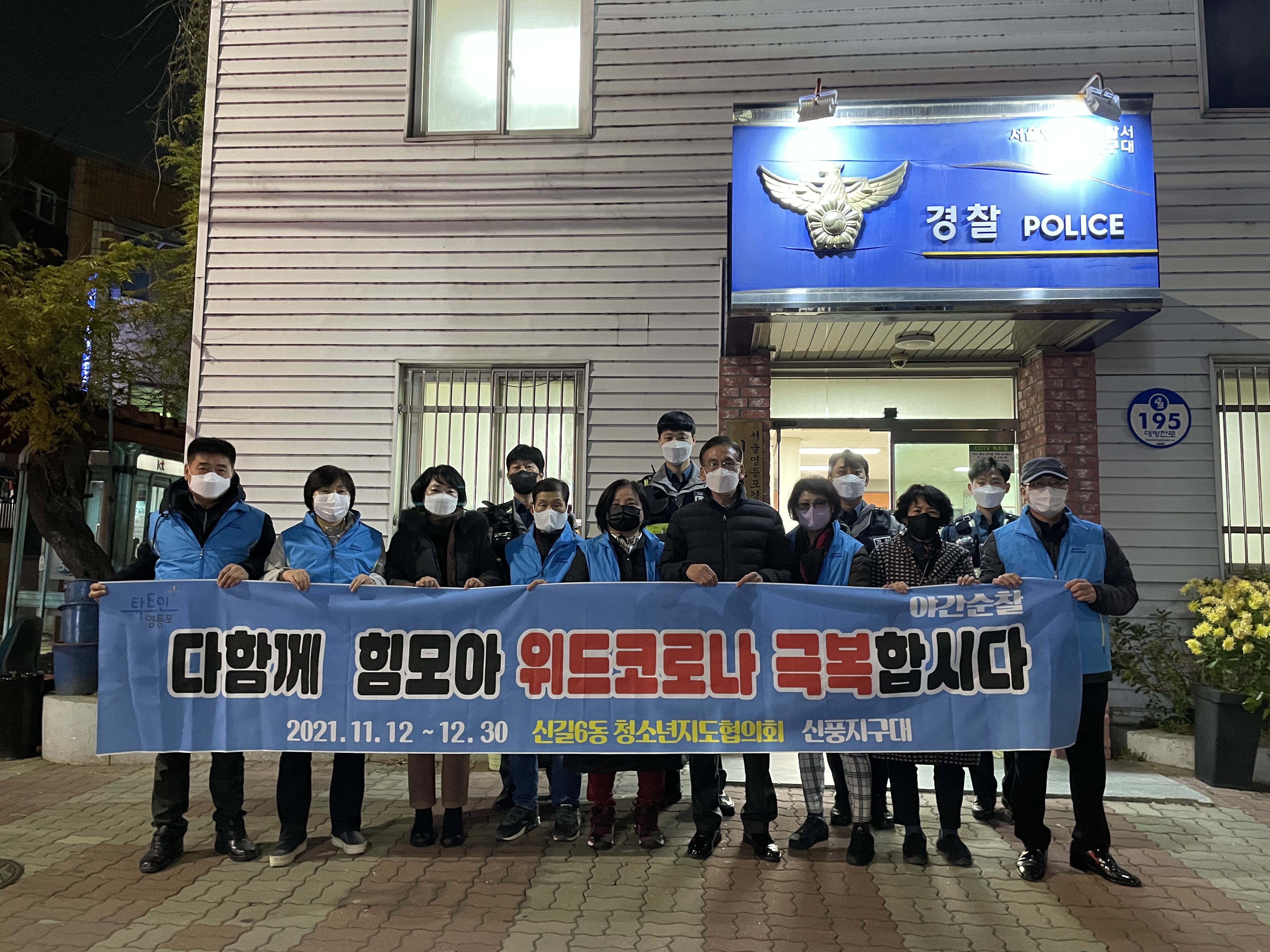 청소년지도협의회 & 신풍지구대 합동 야간 순찰 (21.11.29.) 사진