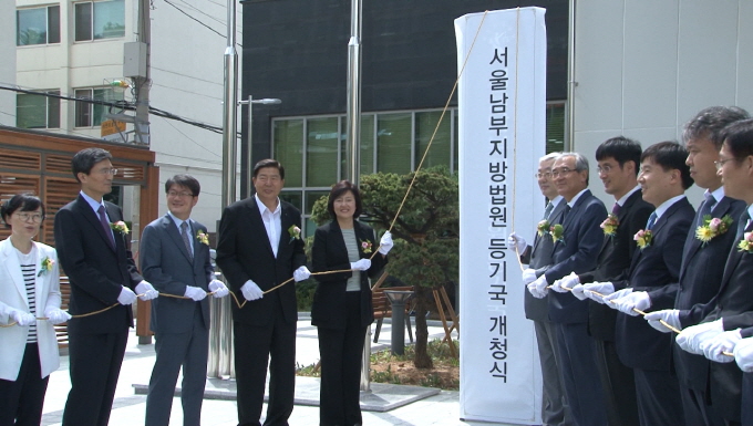 서울남부지방법원 등기국 개청식 사진