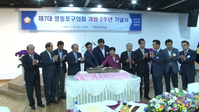 제7대 영등포구의회 개원 2주년 기념식 개최 사진
