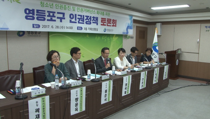 영등포구 인권정책 토론회 개최 사진