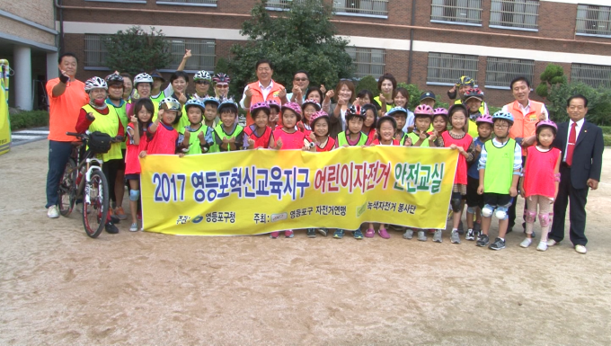 2017 영등포혁신교육지구 어린이자전거 안전교실 사진