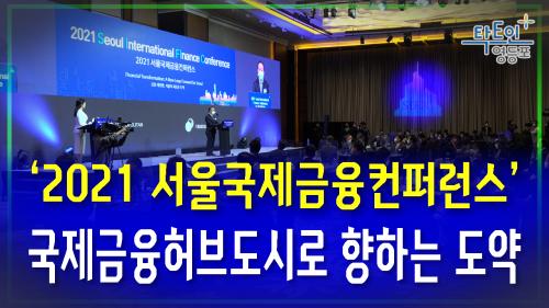 2021 서울국제금융컨퍼런스 사진