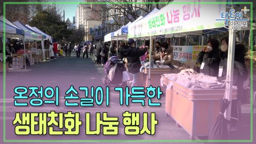 생태친화 나눔 행사 개최 사진