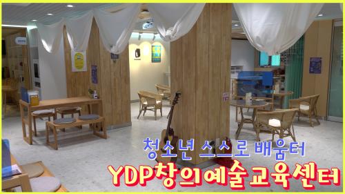 YDP창의예술교육센터 사진