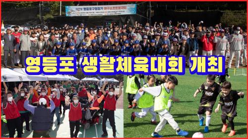영등포 생활체육대회 개최 사진