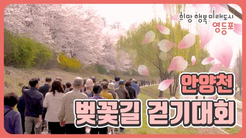 양평1동 벚꽃길 걷기대회! 다같이 꽃길을 걸어보아요 사진