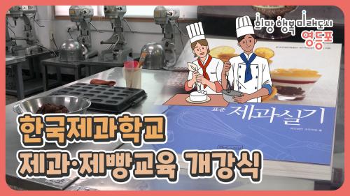 한국제과학교 제과제빵 교육 개강식 사진