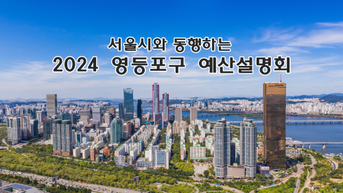 서울시와 동행하는 2024  영등포구  예산설명회 사진