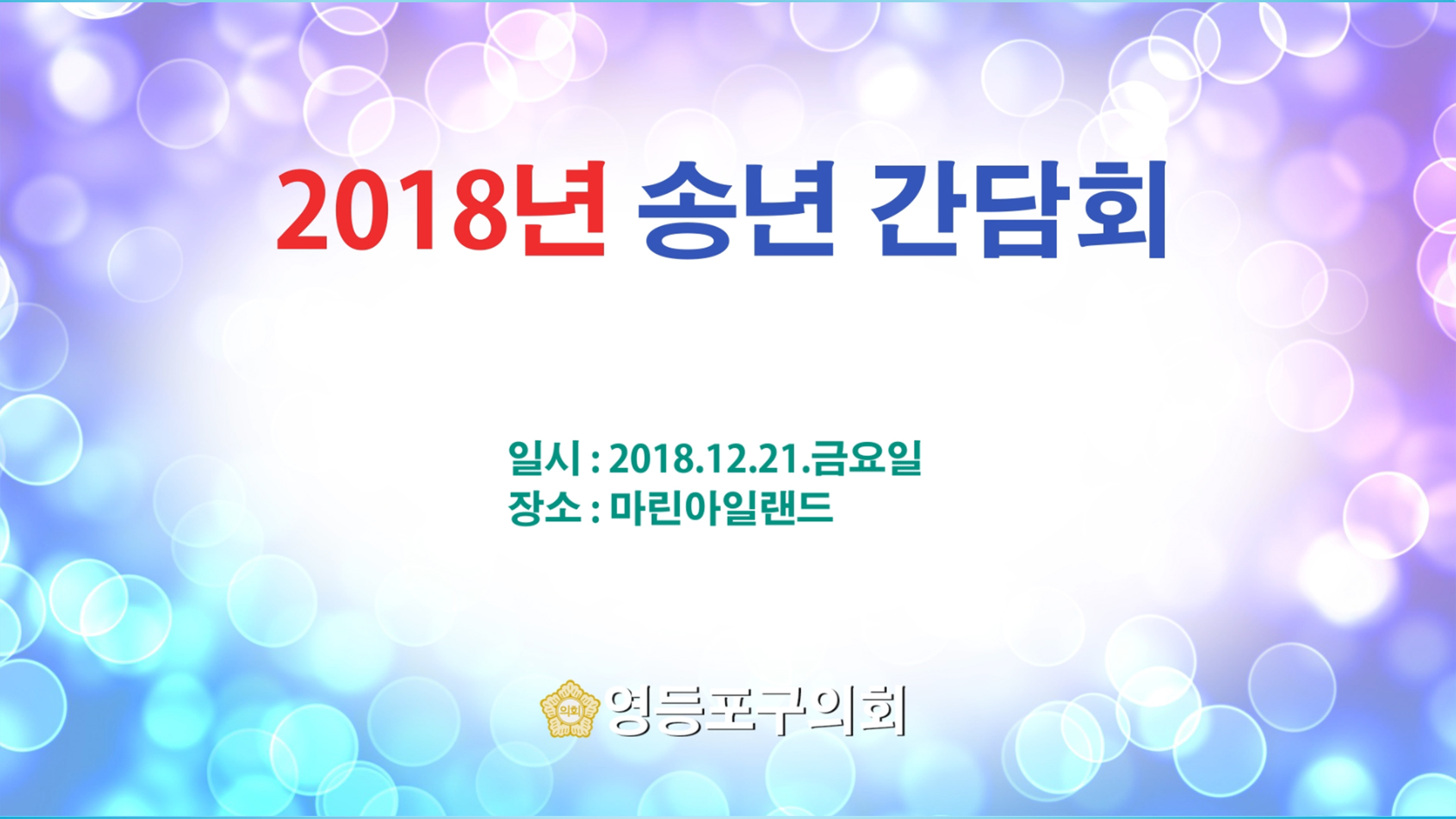 2018 송년 간담회 사진