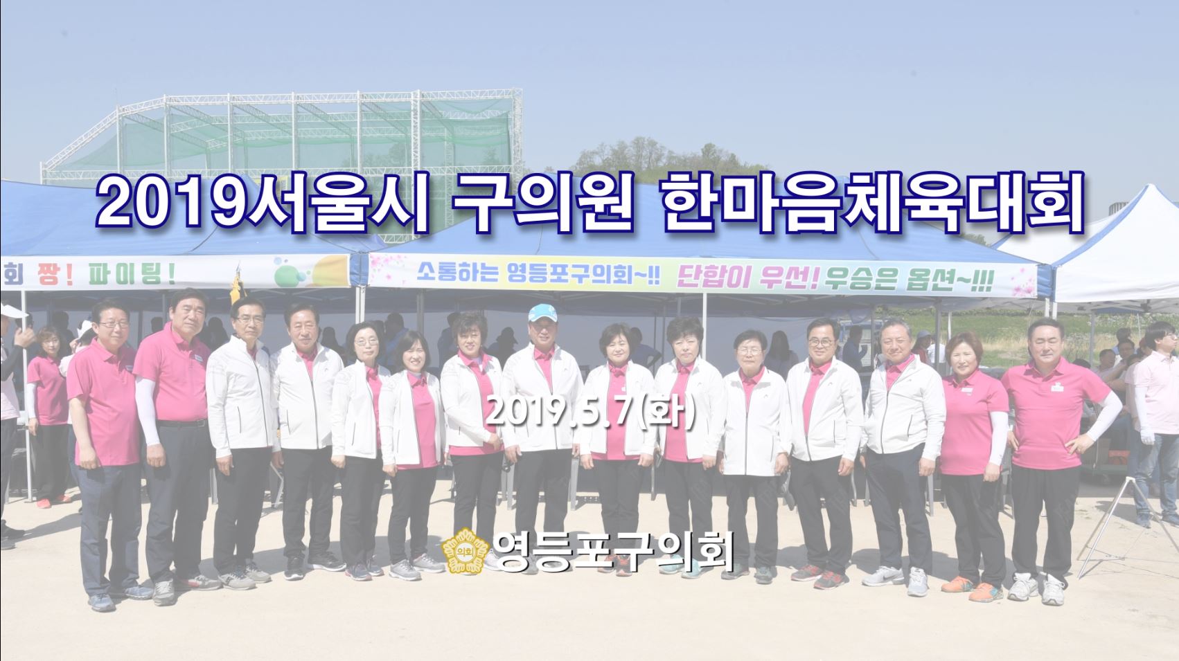 2019서울시 구의원 한마음체육대회 사진