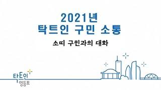 2021년 탁트인 구민소통_소띠구민과의 대화 사진