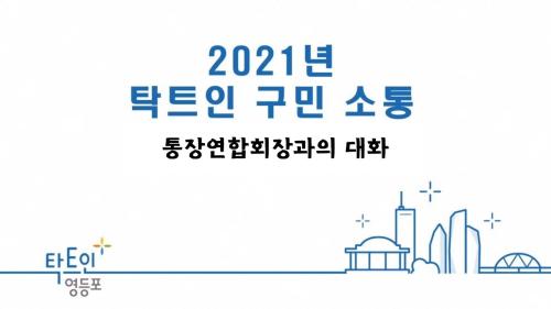 2021 탁트인 구민소통 _ 통장연합회와 함께 사진