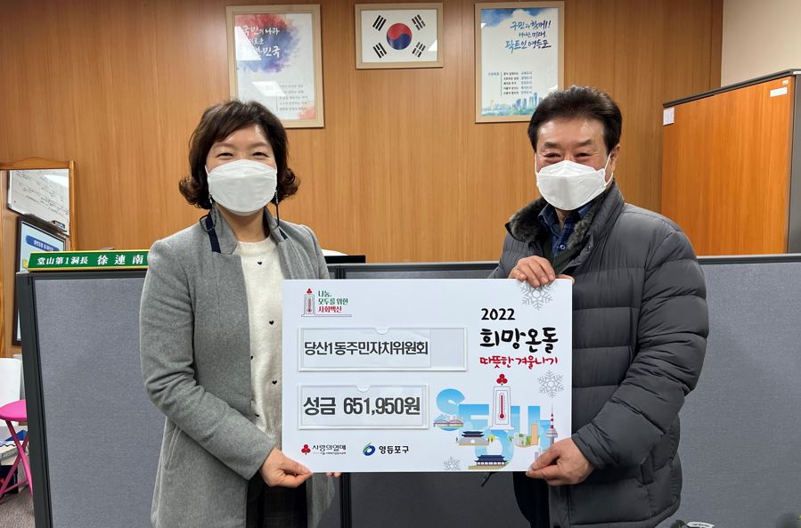 당산1동주민자치위원회 따뜻한겨울나기 성금 기부 사진