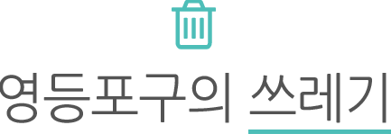 영등포구의 쓰레기
