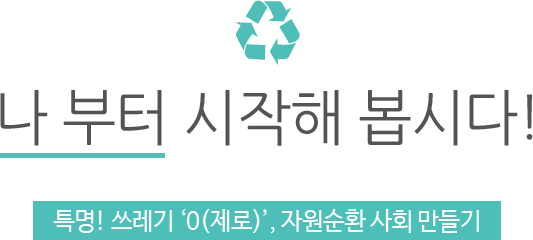 나부터 시작해 봅시다!-특명!쓰레기'(제로)',자원순환 사회 만들기