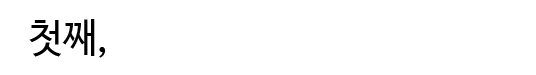 첫째,음식물쓰레기줄이기