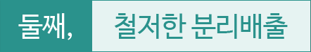 둘째,철저한 분리배출