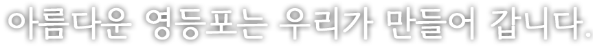 아름다운 영등포는 우리가 만들어 갑니다.