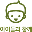 아이들과함께