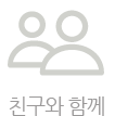 친구와 함께