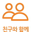 친구와 함께