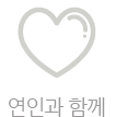 연인과 함께