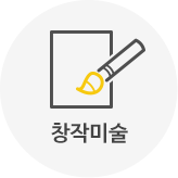 창작미술