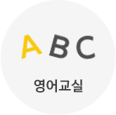 영어교실
