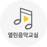 열린음악교실