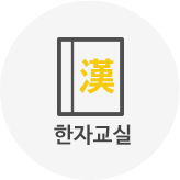 한자교실