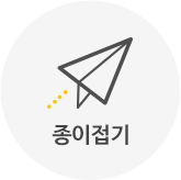 종이접기