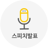 스피치발표