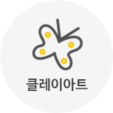 클레이아트