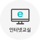 인터넷교실