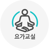 요가교실