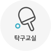 탁구교실
