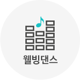 웰빙댄스