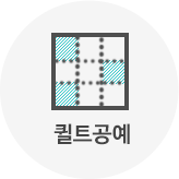 퀼트공예