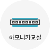 하모니카교실