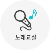 노래교실